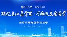 云網(wǎng)集團(tuán)：熱烈歡迎長江商學(xué)院河南校友會同學(xué)蒞臨參觀指導(dǎo)