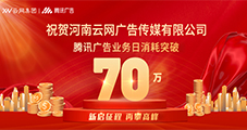 祝賀：云網(wǎng)傳媒騰訊廣告單日消耗突破70W！