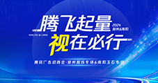 雙城聯(lián)動！2024騰訊廣告招商會鄭州&南陽圓滿收官！