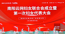 巾幗綻芳華 奮進(jìn)新征程｜熱烈祝賀南陽(yáng)云網(wǎng)婦女聯(lián)合會(huì)成立暨第一次婦女代表大會(huì)圓滿(mǎn)召開(kāi)