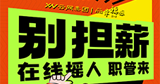 【云網(wǎng)集團(tuán)】小紅書(shū)業(yè)務(wù)團(tuán)隊(duì)擴(kuò)招！ 高薪誠(chéng)聘，與行業(yè)標(biāo)桿共成長(zhǎng)！現(xiàn)面向行業(yè)精英發(fā)出邀請(qǐng)！