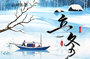 立冬：萬(wàn)物收藏，是為了更好的綻放