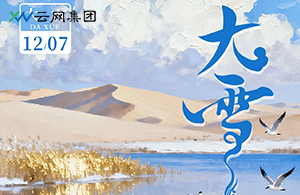 大雪至，萬(wàn)物豐 | 積蓄冬日的能量，點(diǎn)亮年終的暖光