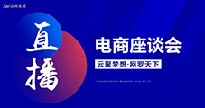 萬物可播，合作共贏，云網(wǎng)集團直播電商交流會圓滿落幕